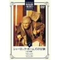 シャーロック・ホームズの冒険 完全版 Vol.3