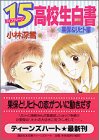 ｜15(フイフテイーン)高校生白書 果保&リヒト編 (講談社X文庫―ティーンズハート)