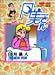 スーパー主婦月美さん 1 (1) (バンブー・コミックス)