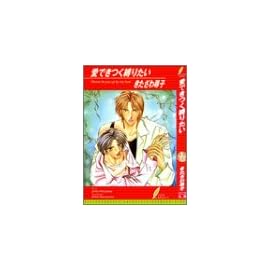 愛できつく縛りたい (リーフノベルズ)