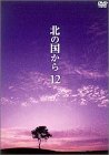 北の国から Vol.12 [DVD]