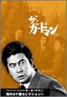 TVシリーズ・リバイバル「ザ・ガードマン」海外ロケ篇セレクション(1) [DVD]