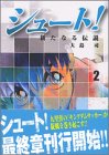 シュート！～新たなる伝説～（2） (講談社漫画文庫)