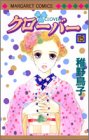 クローバー 15 (マーガレットコミックス (3618))