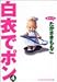白衣でポン 4 (YOUNG YOUコミックス)