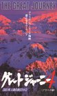 �O���[�g�W���[�j�[(4) [VHS]