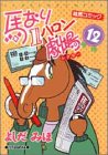 馬なり1ハロン劇場 (12)