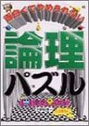 面白くてやめられない 論理パズル―かたい頭がやわらかくなる の評価・レビュー