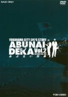 あぶない刑事 VOL.2 [DVD]