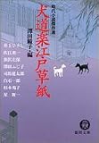 犬道楽江戸草紙 (徳間文庫―時代小説傑作選)