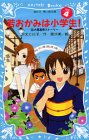 若おかみは小学生!〈PART4〉―花の湯温泉ストーリー (講談社青い鳥文庫)
