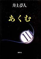 あくむ