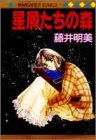 星屑たちの森 (マーガレットコミックス)