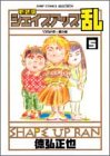 シェイプアップ乱 5 新装版 (5) (ジャンプコミックスセレクション)/