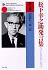 松下幸之助発言集ベストセレクション〈第9巻〉正道を一歩一歩 (PHP文庫)