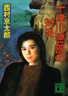 十津川警部の対決 (講談社文庫)