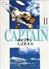 キャプテン 11 (集英社文庫―コミック版)