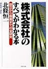「株式会社」のすべてがわかる本―設立から倒産までの全研究 (PHP文庫)