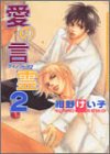 愛の言霊 2 (DARIA COMICS)