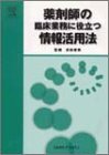 薬剤師の臨床業務に役立つ情報活用法