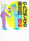 やればできる英会話―初めての海外出張