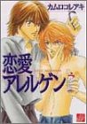 恋愛アレルゲン