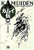 カムイ伝 (14) (小学館文庫)