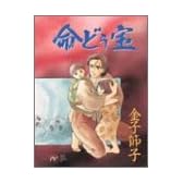 命どう宝 (秋田レディースコミックスデラックス)
