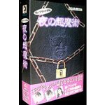 Mr.マリック直伝 夜の超魔術/