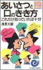 あいさつと口のきき方―これだけ知っていれば十分