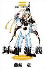 封神演義 3 (ジャンプ・コミックス)