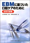 EBMに基づいた口腔ケアのために―必読文献集