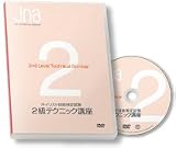 ★ＪＮＡテクニカルライブラリーＤＶＤ<BR>ネイリスト技能検定試験２級テクニック講座 講座