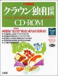 EPWING�� �N���E���Ƙa���T CD-ROM