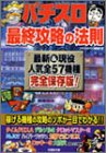パチスロ最終攻略の法則 (竹書房文庫)-