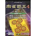 麻雀覇王 4 Lite 3 段級バトル