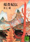 楊貴妃伝 (講談社文庫 い 5-2)