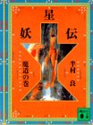 妖星伝〈7〉魔道の巻 (講談社文庫)