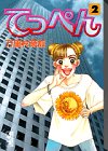 てっぺん (2) (講談社漫画文庫)