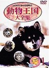 ムツゴロウとゆかいな仲間たち 動物王国大全集 Vol.1 [DVD]
