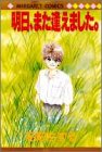 明日、また逢えました (マーガレットコミックス)
