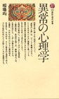 異常の心理学 (講談社現代新書 184)
