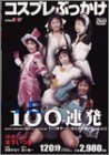 コスプレぶっかけ100連発 木下いつき