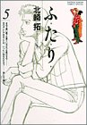 ふ・た・り 5 (少年サンデーコミックススペシャル)
