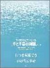 コーラス&PP 千と千尋の神隠しより いつも何度でも/いのちの名前 (コーラス&ピアノ・ピース)