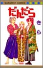 だんだら (マーガレットコミックス)