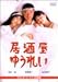 居酒屋ゆうれい: 居酒屋の主人・壮太郎(萩原健一)は、決して再婚はしないという亡き妻(室井滋)との約束を破って、若い後妻(山口智子)を迎えたことから、怒り心頭の前妻が幽霊となって、ふたりの前に現れる。しかし、前妻と...