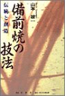備前焼の技法―伝統と創造