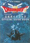 ドラゴンクエストIII そして伝説へ&hellip; 公式ガイドブック