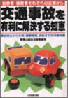 加害者・被害者それぞれの立場から交通事故を有利に解決する知恵―事故発生から示談、損害賠償、訴訟までの法律知識